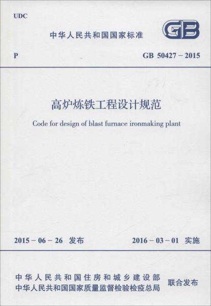 中華人民共和國國家標(biāo)準(zhǔn) 高爐煉鐵工程設(shè)計規(guī)范 GB 