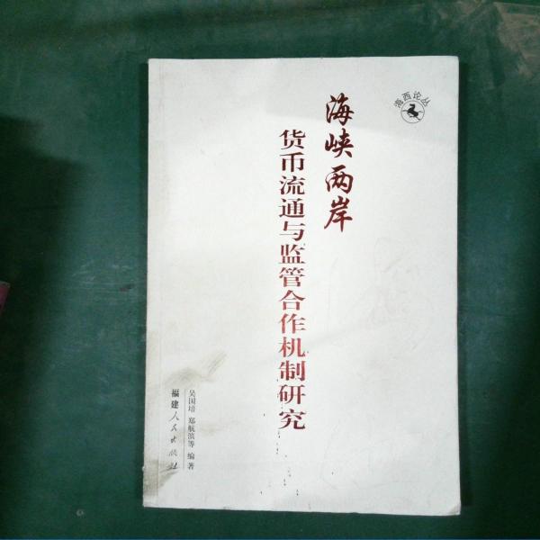海峽兩岸貨幣流通與監(jiān)管合作機(jī)制研究