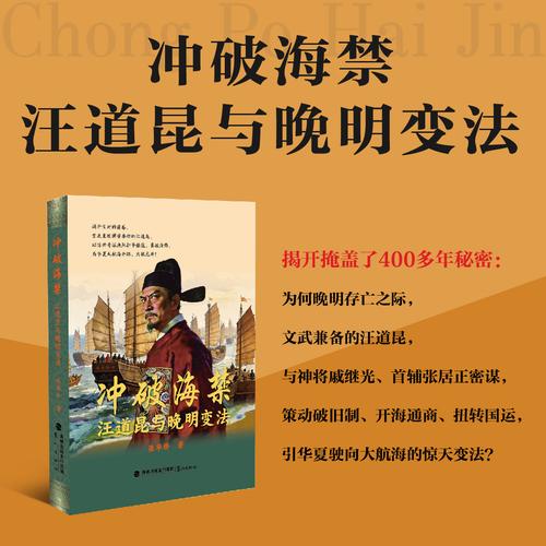 冲破海禁：汪道昆与晚明变法