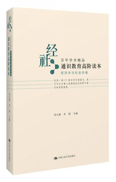 通識(shí)教育高階讀本（經(jīng)濟(jì)學(xué)與社會(huì)學(xué)卷）