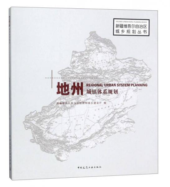 地州城鎮(zhèn)體系規(guī)劃/新疆維吾爾自治區(qū)城鄉(xiāng)規(guī)劃叢書