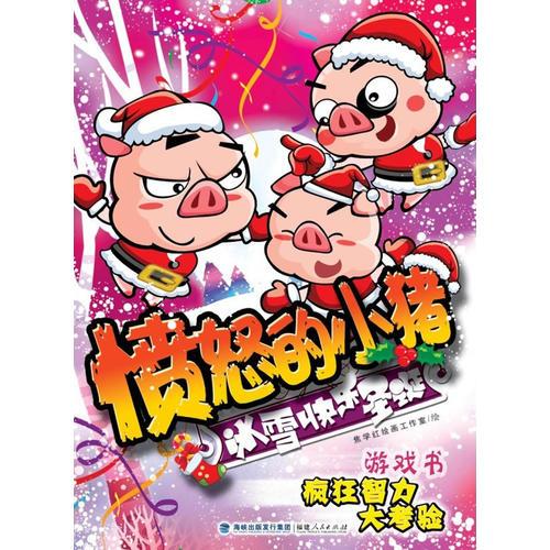 憤怒的小豬：冰雪快樂圣誕（游戲書，瘋狂智力大考驗(yàn)）