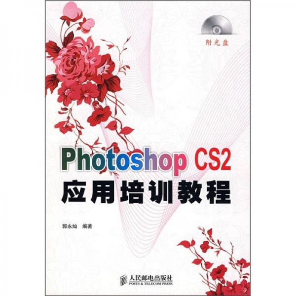 Photoshop CS2應(yīng)用培訓(xùn)教程