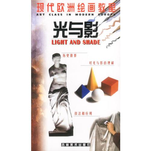 现代欧洲绘画教室・光与影