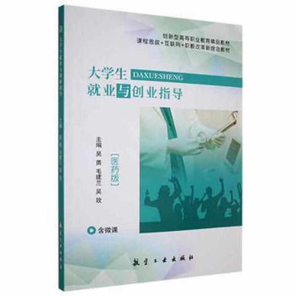 大学生就业与创业指导:医药版