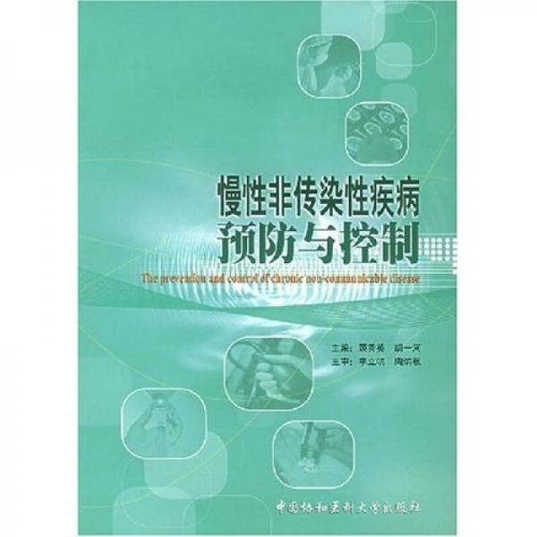 慢性非傳染性疾病預(yù)防與控制