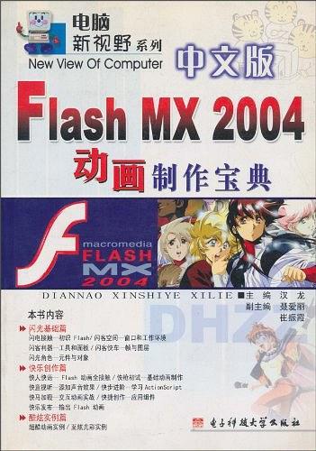 中文版Flash MX2004动画制作宝典/电脑新视野系列