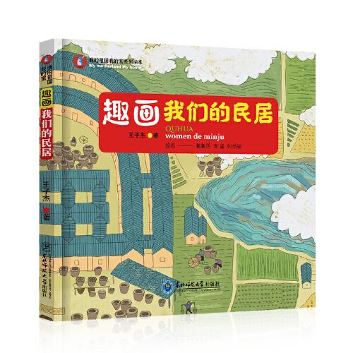 趣畫我們的民居（我的祖國我的家系列繪本）