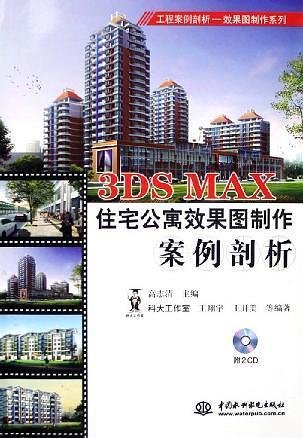 3DS MAX住宅公寓效果图制作案例剖析——工程案例剖析效果图制作系列