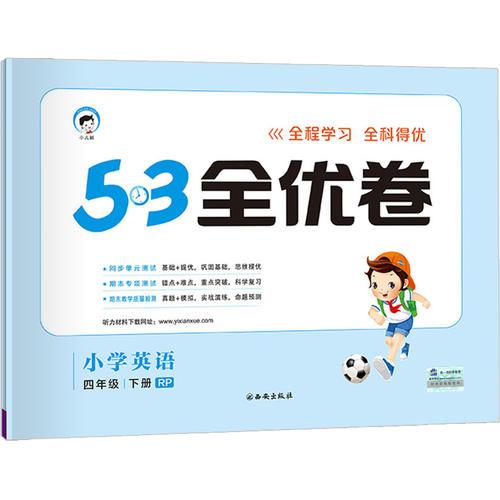 53天天练同步试卷 53全优卷