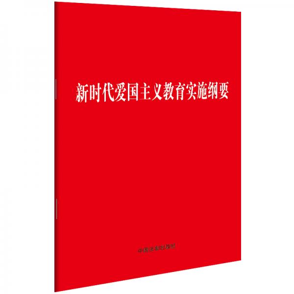 新时代爱国主义教育实施纲要（32开）