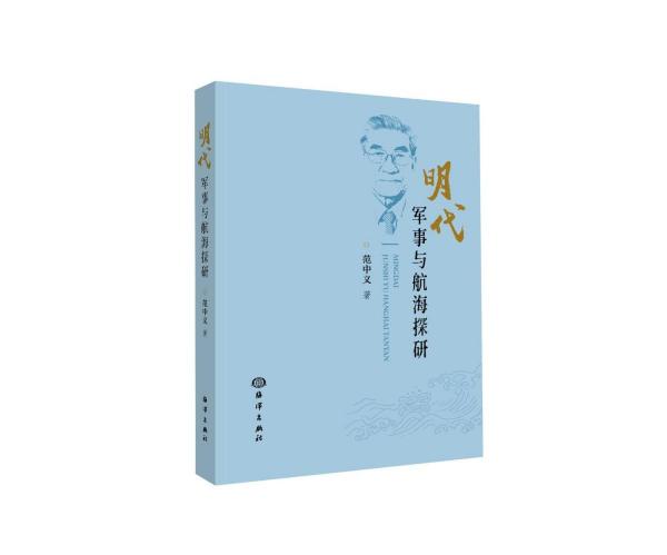 明代軍事與航海探研