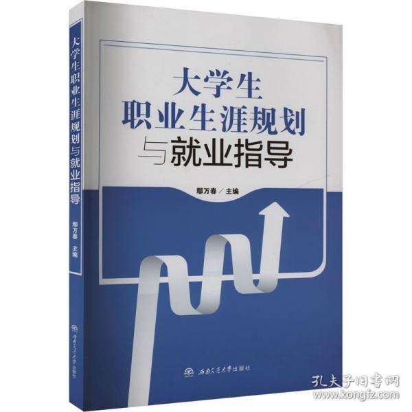 大學(xué)生職業(yè)生涯規(guī)劃與就業(yè)指導(dǎo)