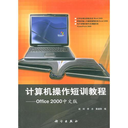 計(jì)算機(jī)操作短訓(xùn)教程——Office 2000中文版
