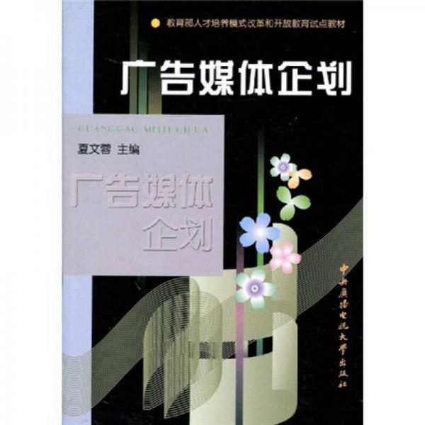 教育部人才培养模式改革和开放教育试点教材：广告媒体企划