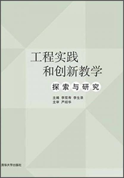 工程實(shí)踐和創(chuàng)新教學(xué)探索與研究