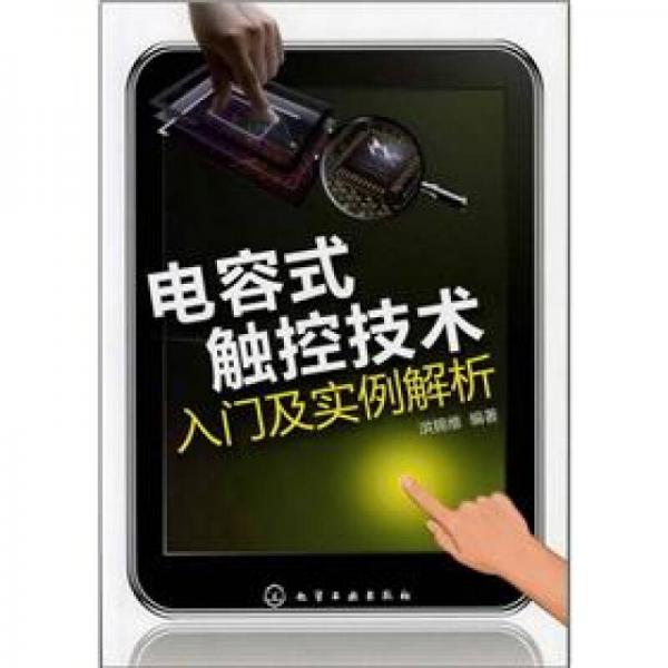電容式觸控技術(shù)入門(mén)及實(shí)例解析