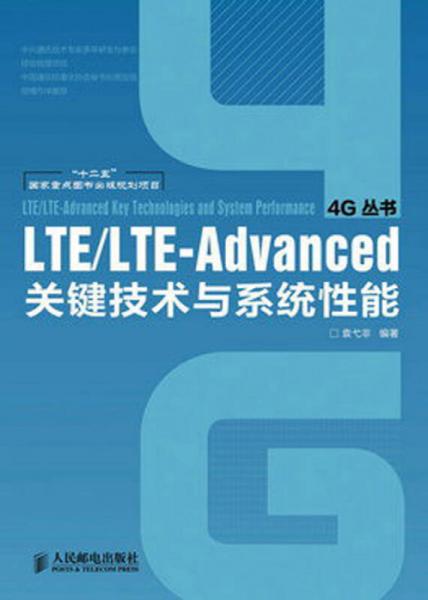 4G叢書：LTE/LTE-Advanced關(guān)鍵技術(shù)與系統(tǒng)性能