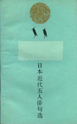 日本近代五人俳句選