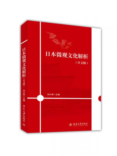 日本微观文化解析(日文版)