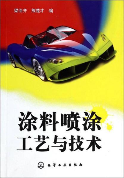 涂料噴涂工藝與技術(shù)