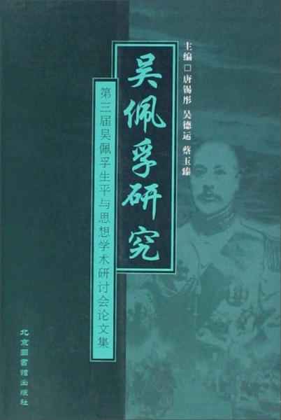 吳佩孚研究：第三屆吳佩孚生平與思想學術研討會論文集