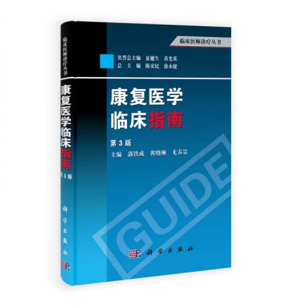 臨床醫(yī)師診療叢書：康復(fù)醫(yī)學(xué)臨床指南（第3版）
