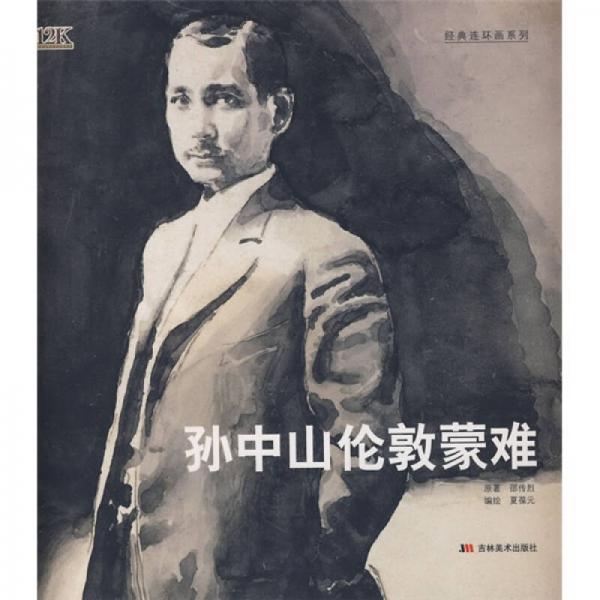 孫中山倫敦蒙難