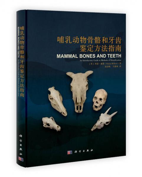 哺乳动物骨骼和牙齿鉴定方法指南
