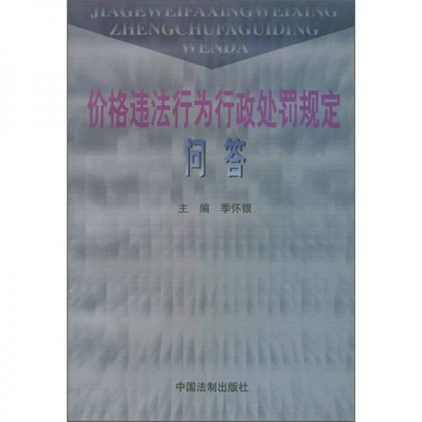 價(jià)格違法行為行政處罰規(guī)定問(wèn)答