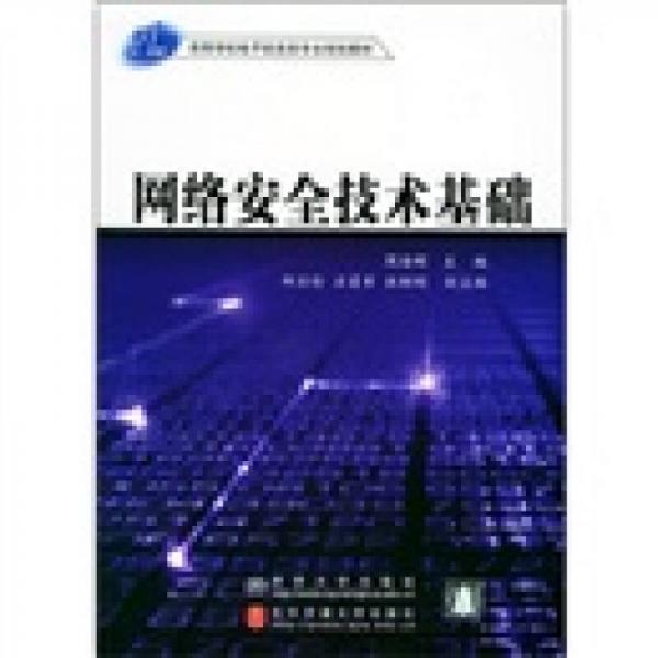 21世纪高等学校电子信息类专业规划教材：网络安全技术基础