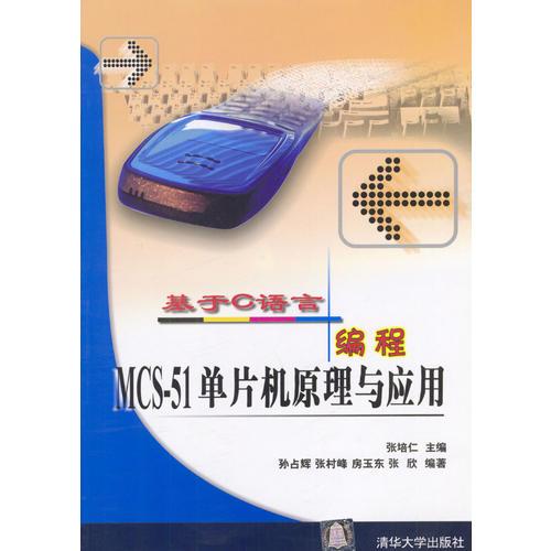 基于C語言編程：MCS-51單片機(jī)原理與應(yīng)用