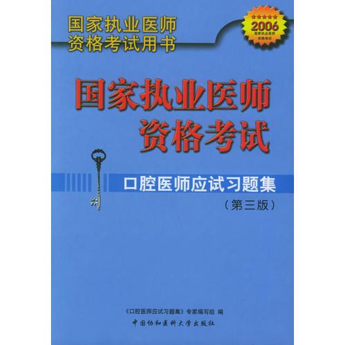 口腔醫(yī)師應(yīng)試習(xí)題集——國(guó)家執(zhí)業(yè)醫(yī)師資格考試
