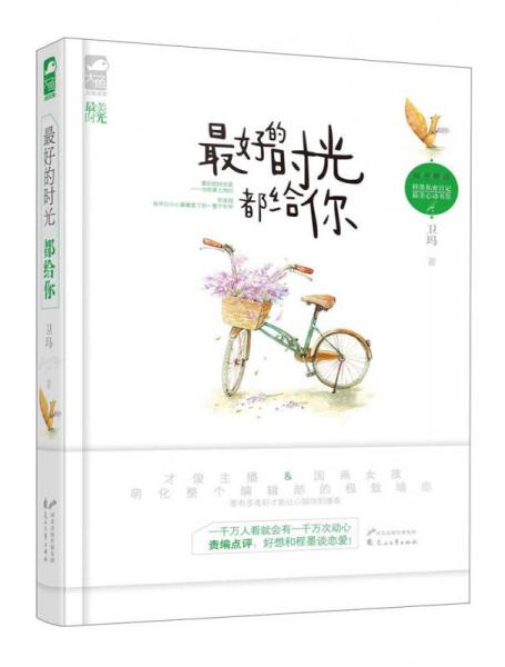 最好的時光都給你