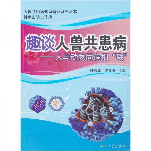 趣談人獸共患病：人與動物同病相“聯(lián)”