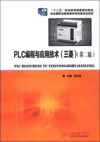 PLC编程与应用技术（三菱 第二版）