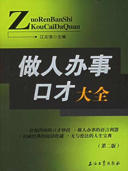 做人辦事口才大全