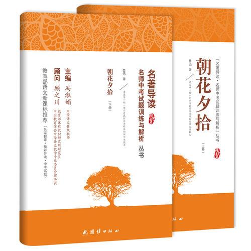 朝花夕拾+名著導讀及中考真題、模擬題(全2冊）新課標、名家名譯經典版本、教育部專家全程指導、一線語文特級教師編寫
