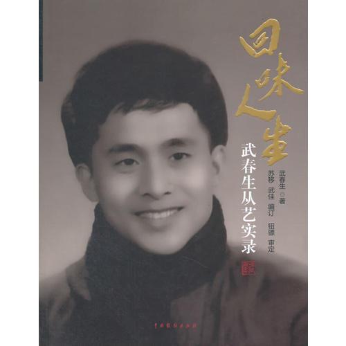 回味人生——武春生從藝實(shí)錄
