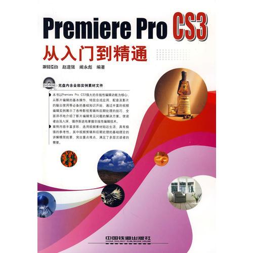 Premiere Pro CS3从入门到精通