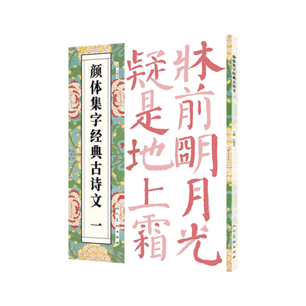 顏體集字經(jīng)典古詩文 一 江錦世 編