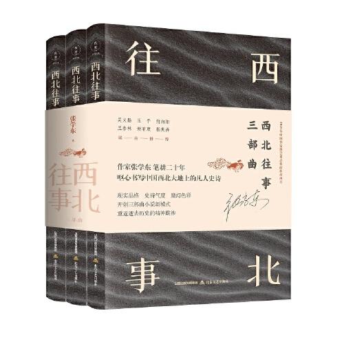 西北往事三部曲（全3卷）（作家張學(xué)東筆耕二十年，嘔心書寫中國(guó)西北大地上的凡人史詩(shī)。）