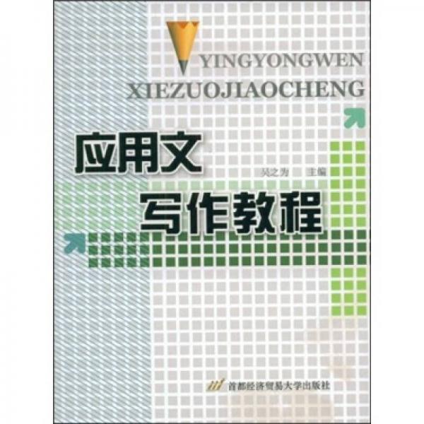 應(yīng)用文寫作教程