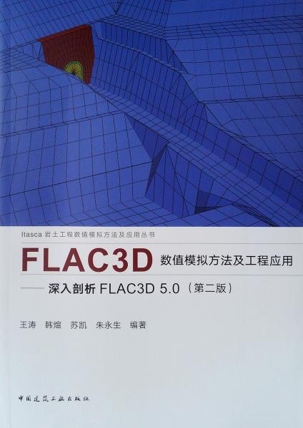 FLAC3D数值模拟方法及工程应用——深入剖析FLAC3D5.0（第二版）