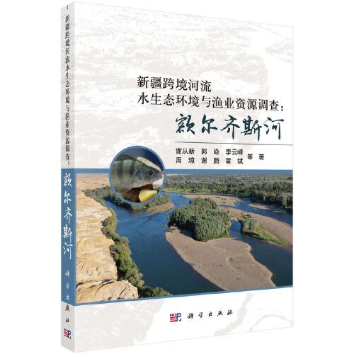 新疆跨境河流水生態(tài)環(huán)境與漁業(yè)資源調(diào)查：額爾齊斯河