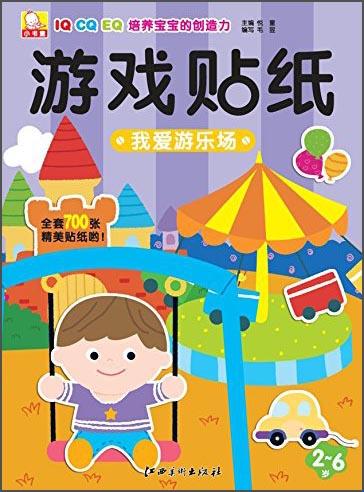 小書童游戲貼紙：我愛游樂場(chǎng)