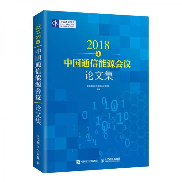 2018年中国通信能源会议论文集