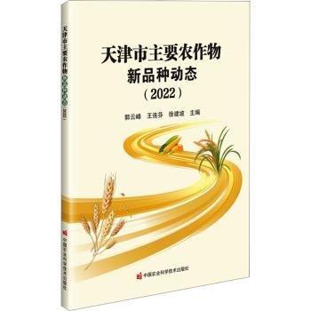天津市主要農(nóng)作物新品種動態(tài)(2022)