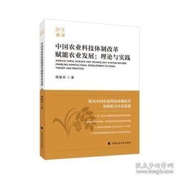 中國(guó)農(nóng)業(yè)科技體制改革賦能農(nóng)業(yè)發(fā)展:理論與實(shí)踐