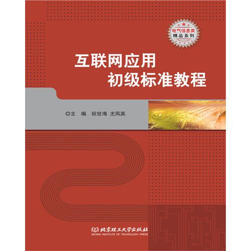 互聯(lián)網(wǎng)應用初級標準教程（GZS）